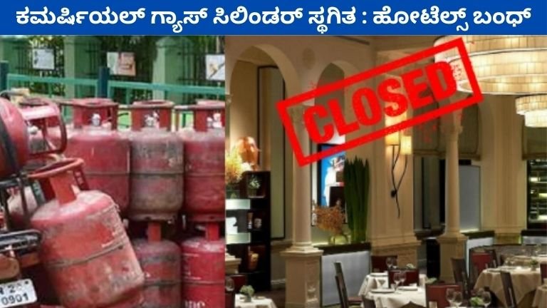 ಕಮರ್ಷಿಯಲ್ ಗ್ಯಾಸ್ ಸಿಲಿಂಡರ್ ಸ್ಥಗಿತ: ಹೋಟೆಲ್ ಬಂಧ್